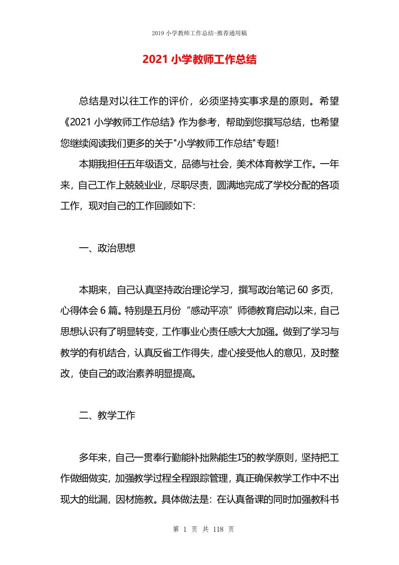 2021小学教师工作总结