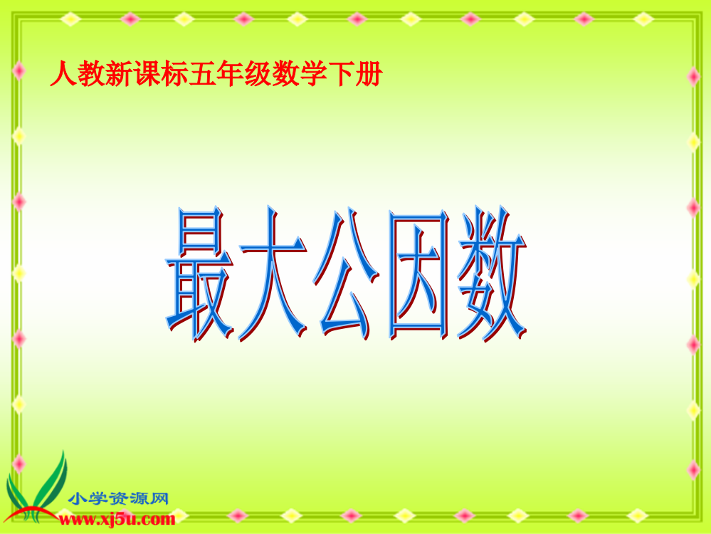 (人教新课标)五年级数学下册课件_最大公因数