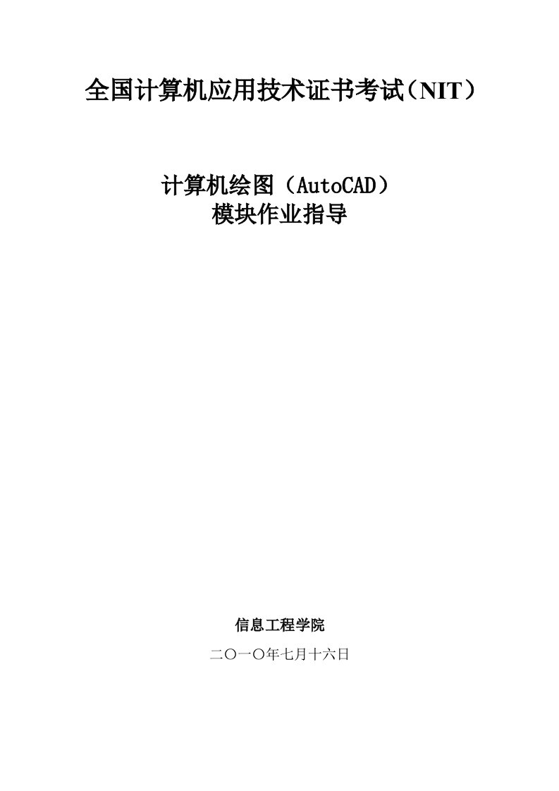 计算机绘图(AutoCAD)模块作业指导