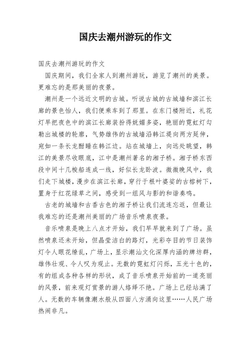 国庆去潮州游玩的作文