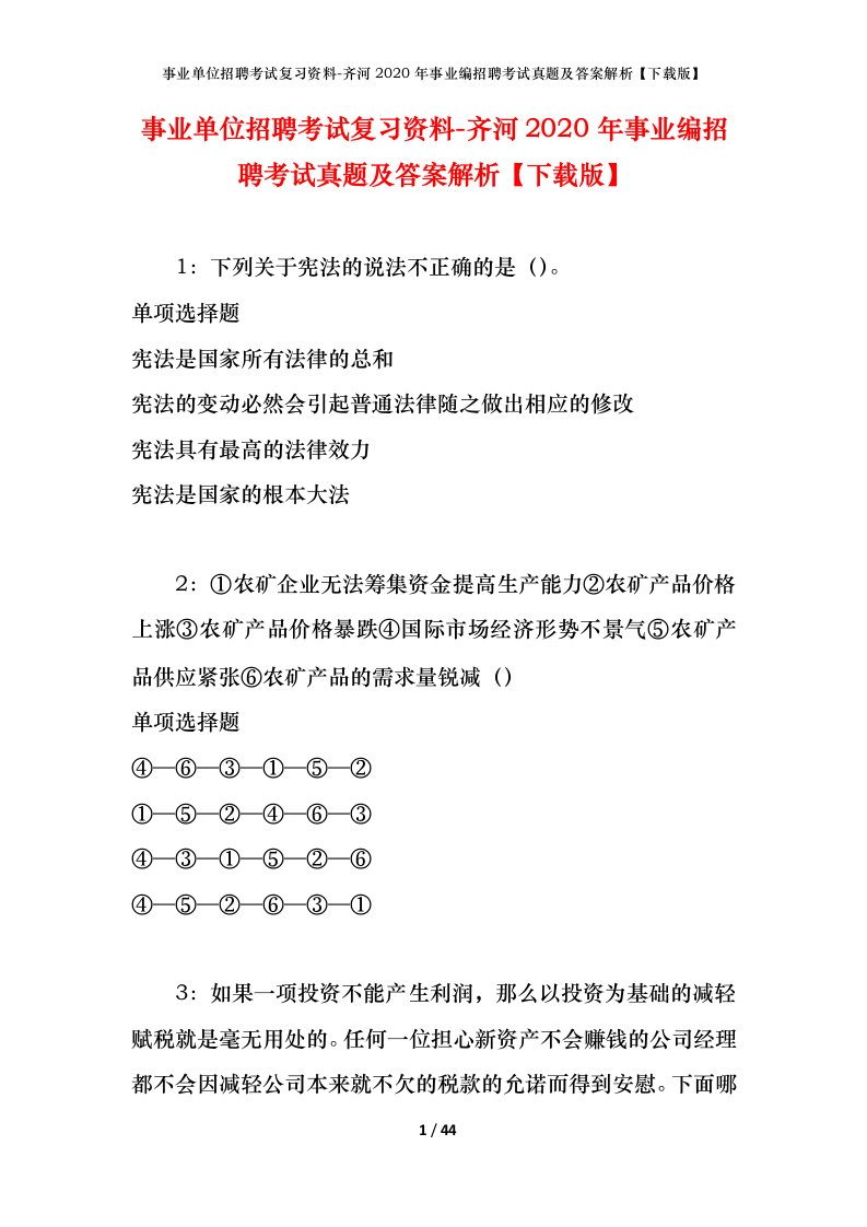 事业单位招聘考试复习资料-齐河2020年事业编招聘考试真题及答案解析下载版