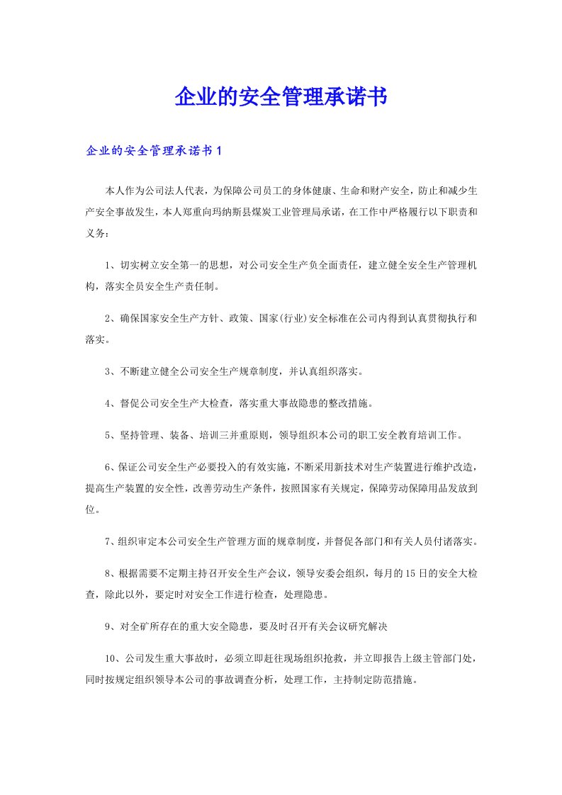 企业的安全管理承诺书