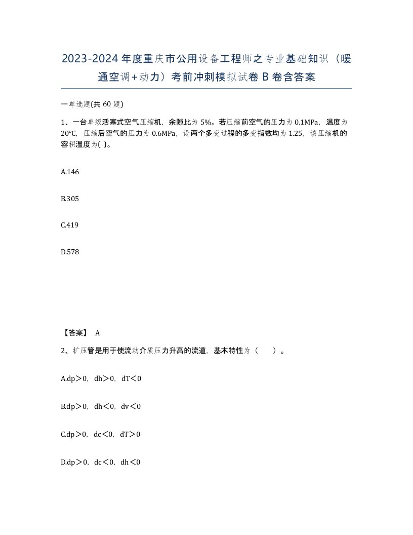 2023-2024年度重庆市公用设备工程师之专业基础知识暖通空调动力考前冲刺模拟试卷B卷含答案