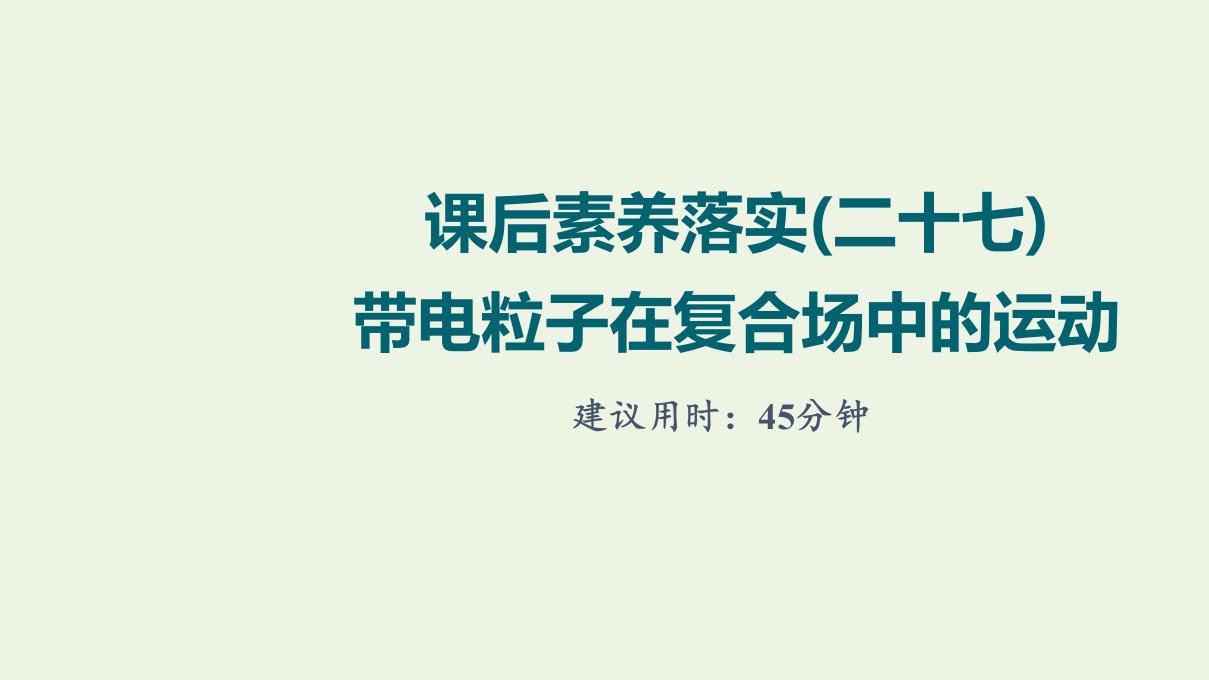 江苏专用版高考物理一轮复习课后练习27带电粒子在复合场中的运动课件