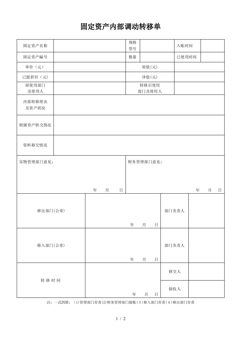 固定资产内部调动转移单