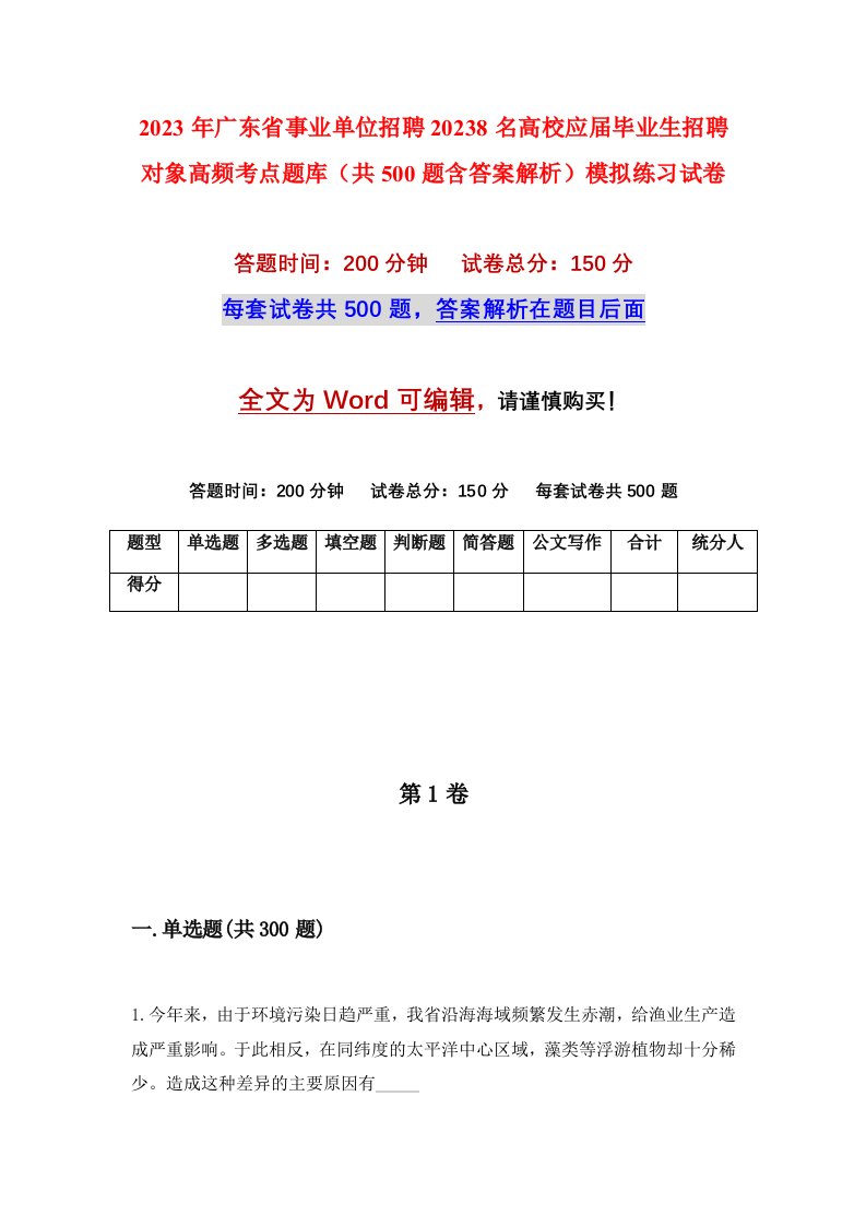 2023年广东省事业单位招聘20238名高校应届毕业生招聘对象高频考点题库共500题含答案解析模拟练习试卷