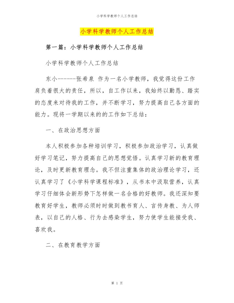 小学科学教师个人工作总结