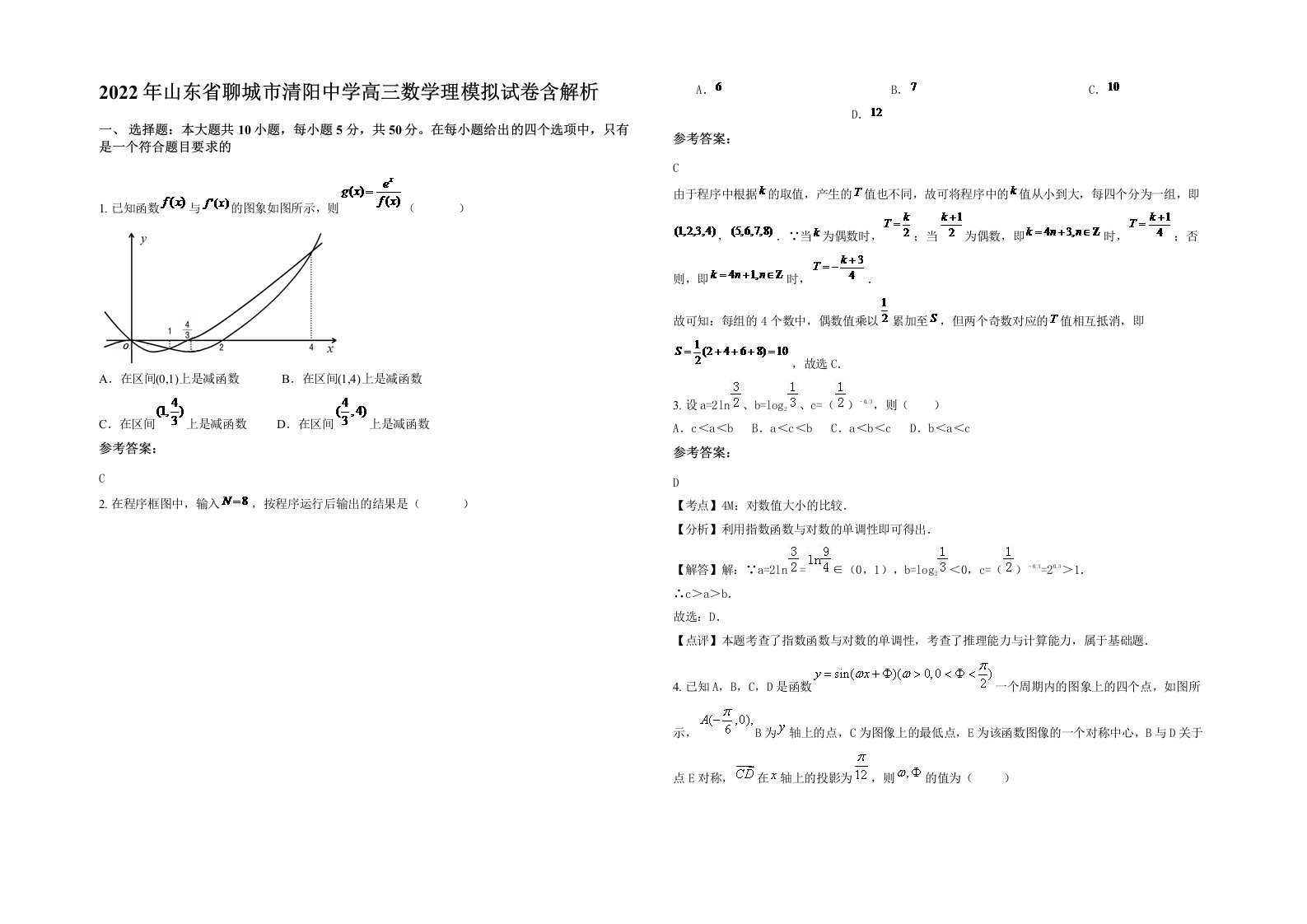 2022年山东省聊城市清阳中学高三数学理模拟试卷含解析