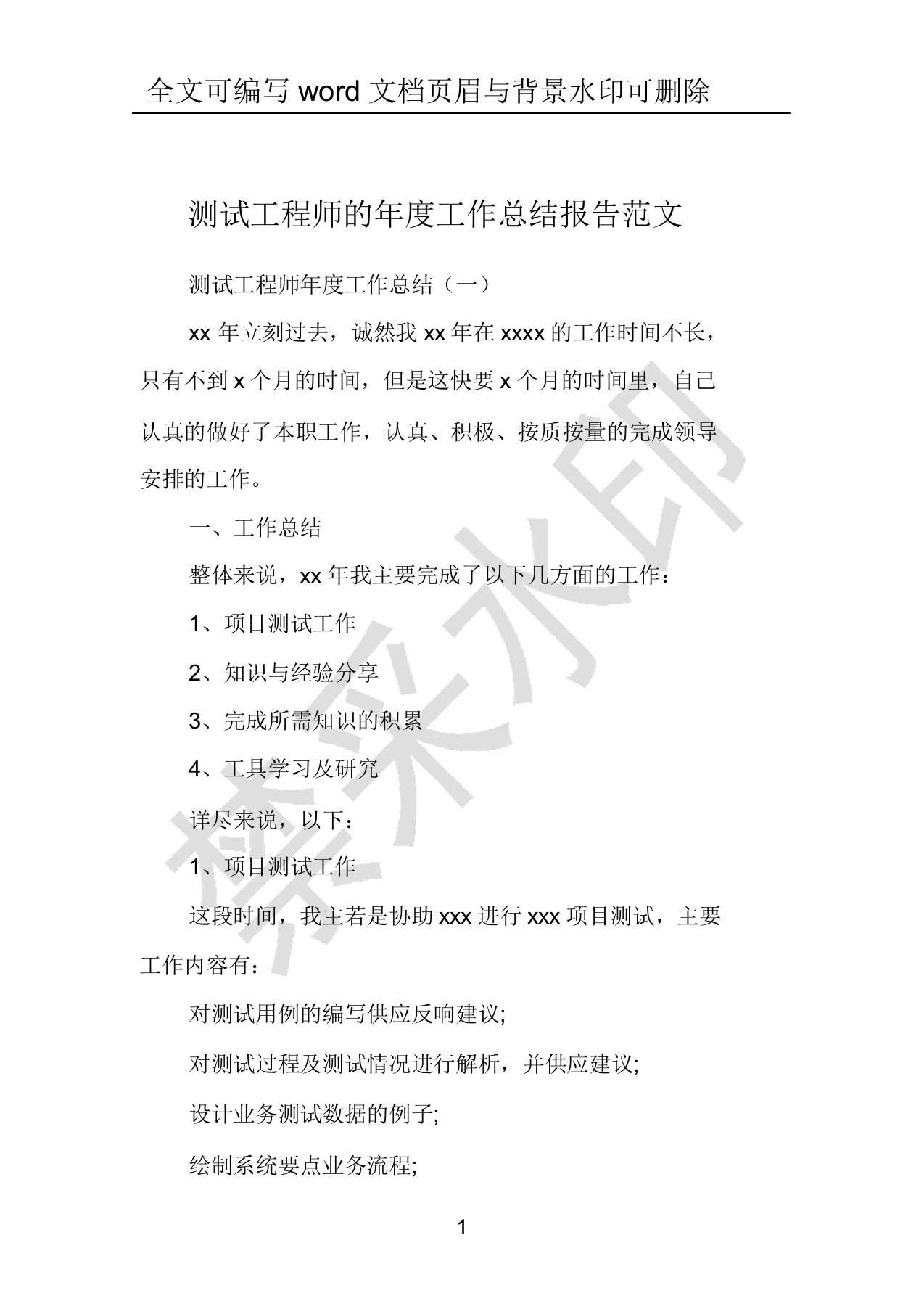 测试工程师的年度工作总结报告范文