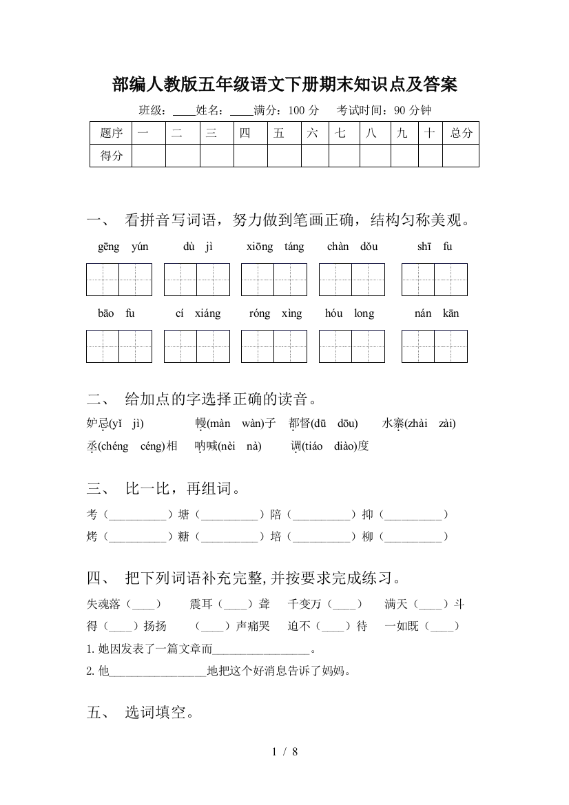 部编人教版五年级语文下册期末知识点及答案