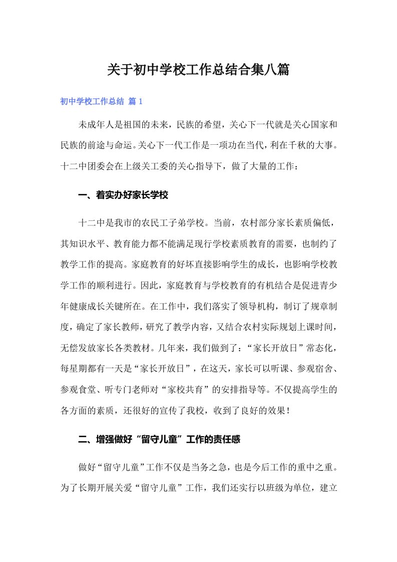 关于初中学校工作总结合集八篇