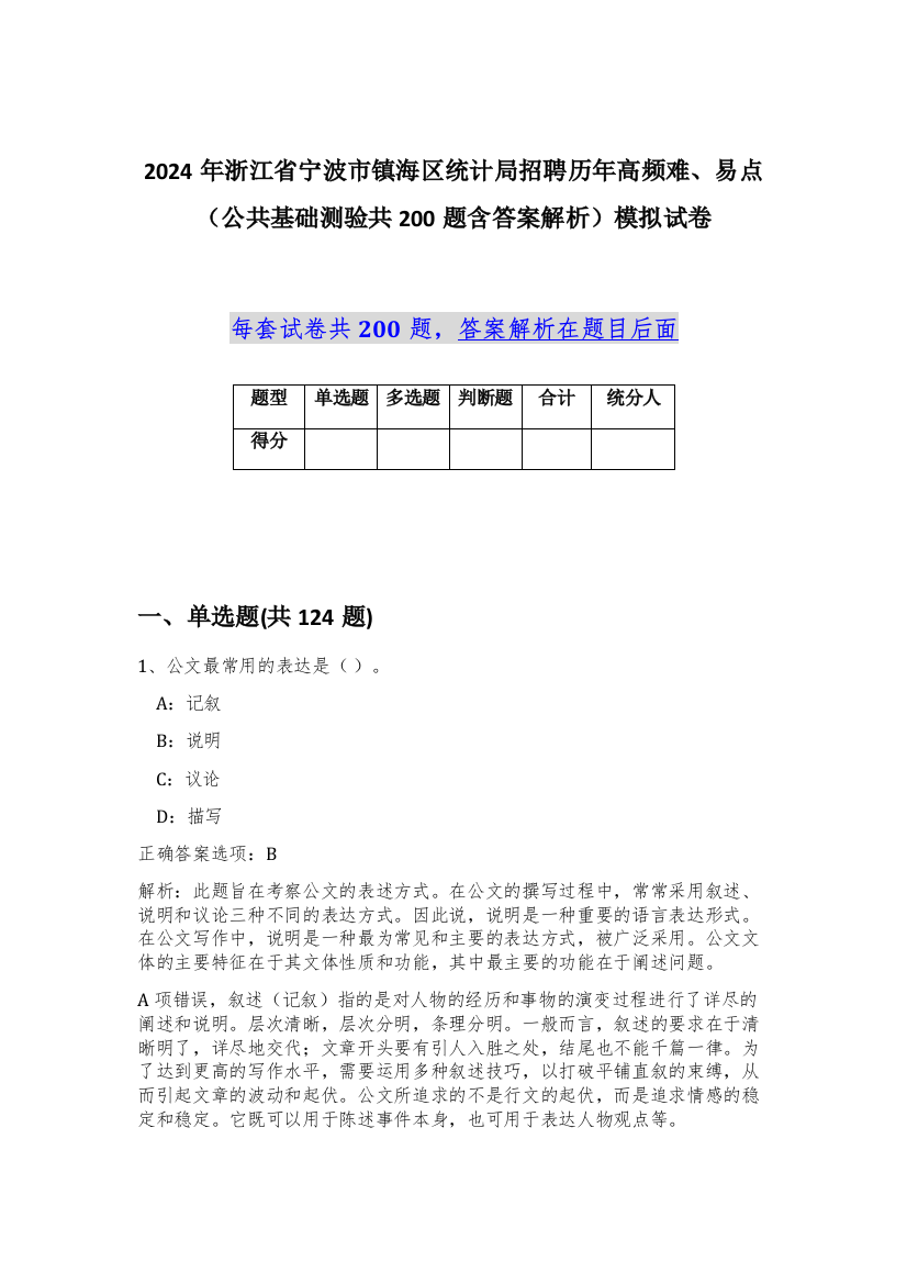 2024年浙江省宁波市镇海区统计局招聘历年高频难、易点（公共基础测验共200题含答案解析）模拟试卷