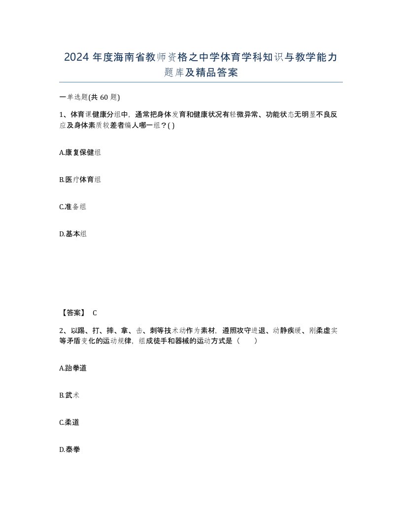 2024年度海南省教师资格之中学体育学科知识与教学能力题库及答案