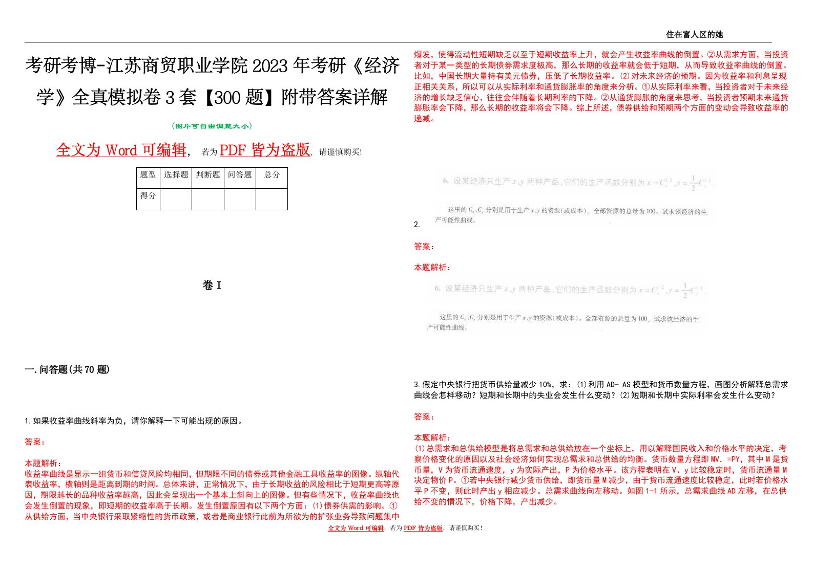 考研考博-江苏商贸职业学院2023年考研《经济学》全真模拟卷3套【300题】附带答案详解V1.1