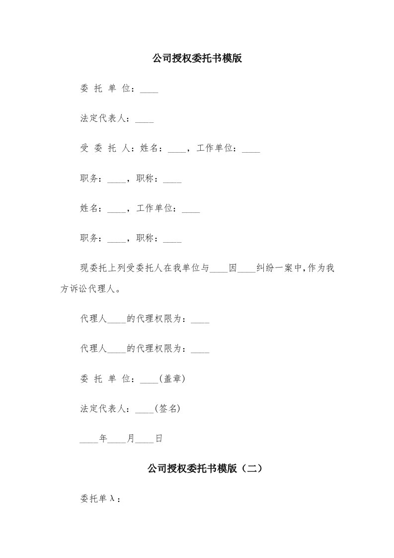 公司授权委托书模版