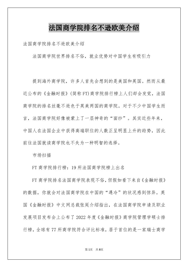 法国商学院排名不逊欧美介绍