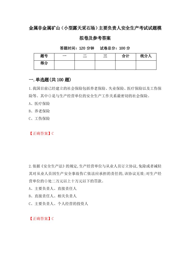 金属非金属矿山小型露天采石场主要负责人安全生产考试试题模拟卷及参考答案第51期