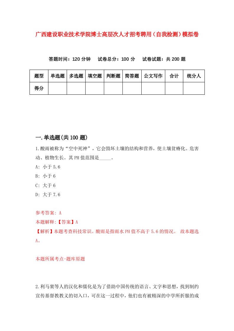 广西建设职业技术学院博士高层次人才招考聘用自我检测模拟卷第2版