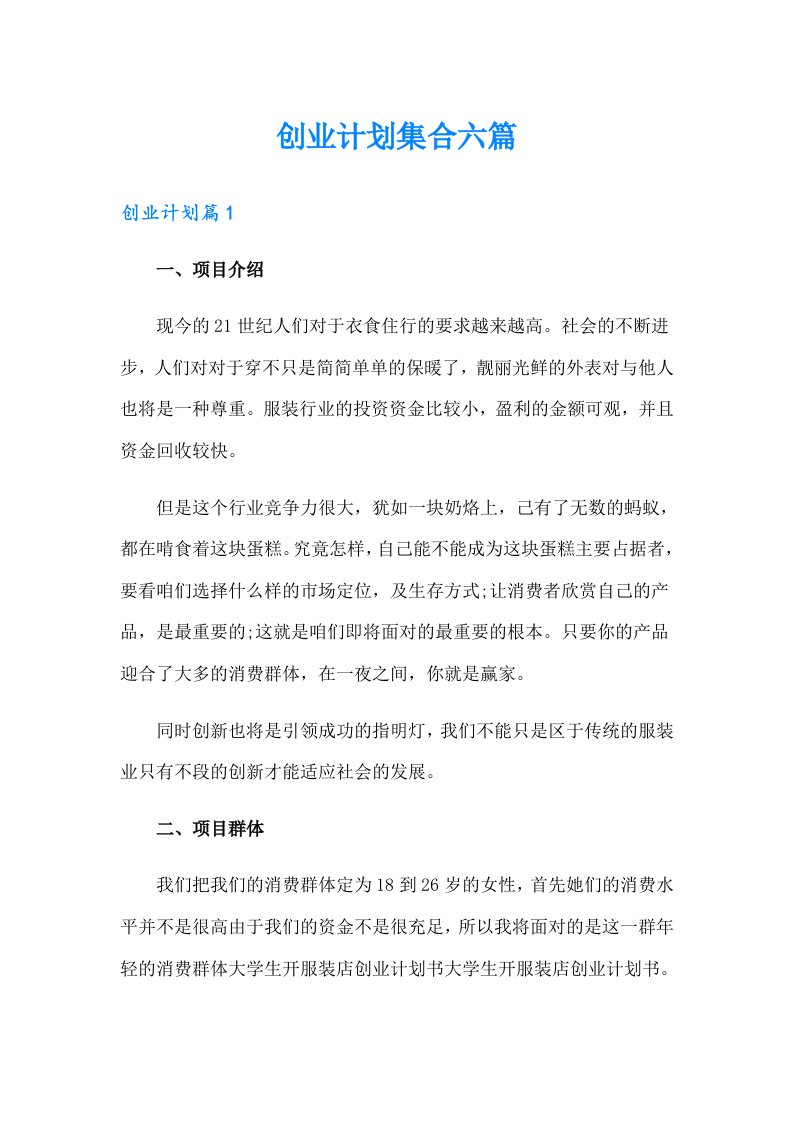 创业计划集合六篇