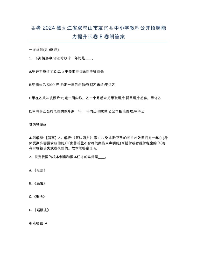 备考2024黑龙江省双鸭山市友谊县中小学教师公开招聘能力提升试卷B卷附答案