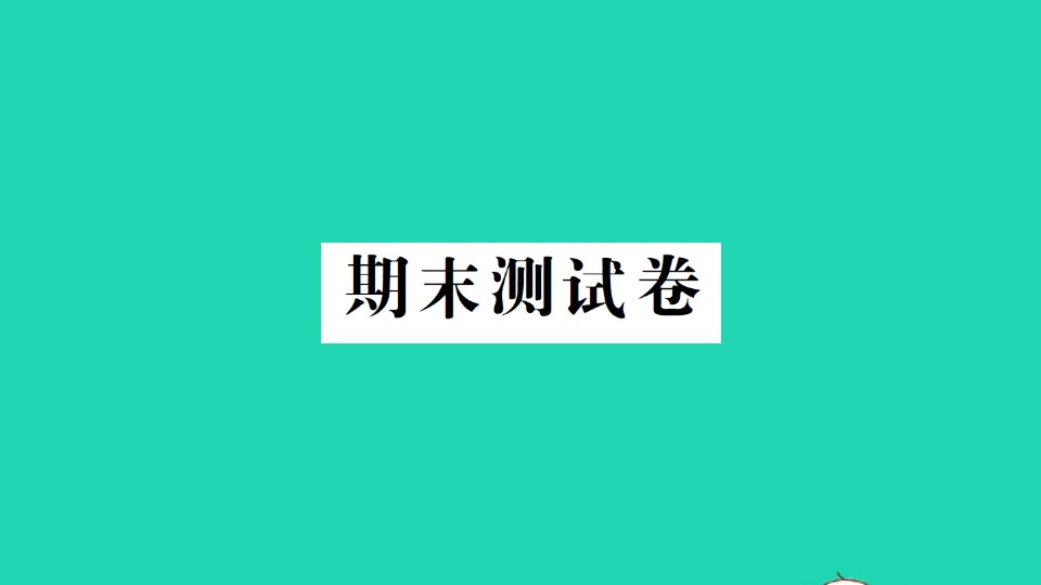 三年级数学上册期末测试课件新人教版