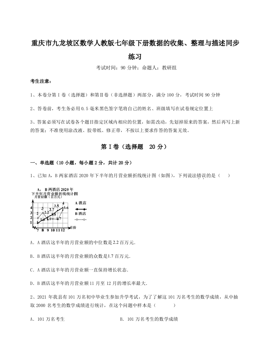 强化训练重庆市九龙坡区数学人教版七年级下册数据的收集、整理与描述同步练习试题（解析版）