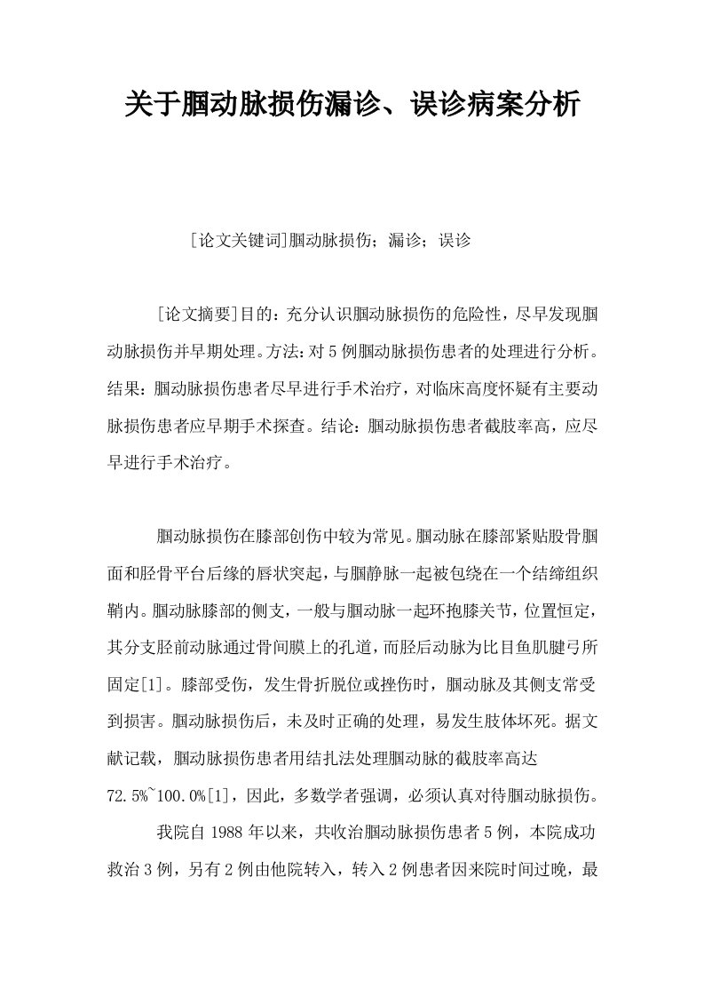 关于腘动脉损伤漏诊误诊病案分析