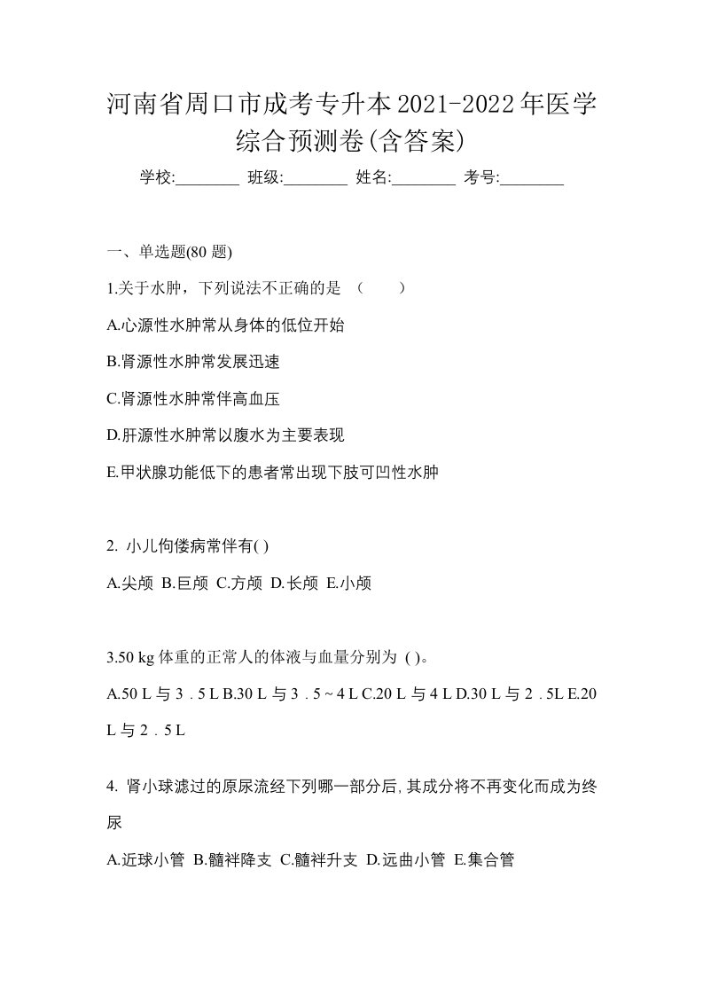 河南省周口市成考专升本2021-2022年医学综合预测卷含答案