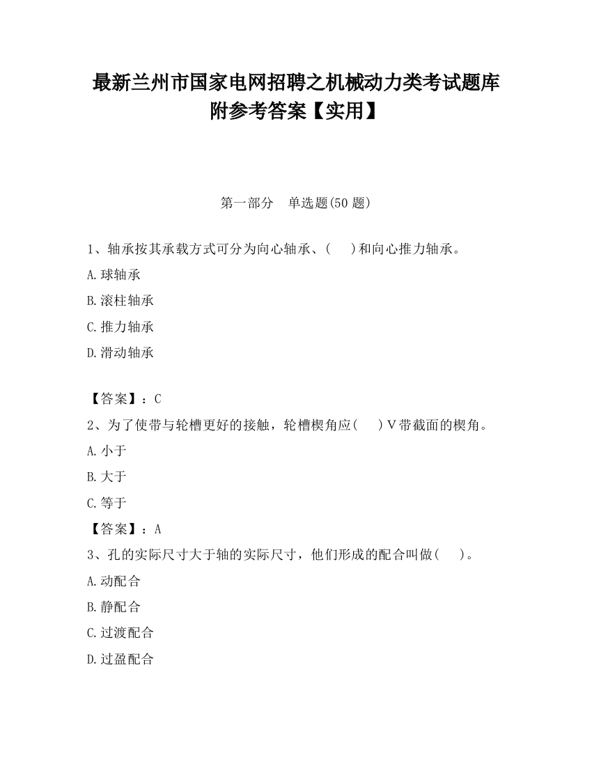 最新兰州市国家电网招聘之机械动力类考试题库附参考答案【实用】