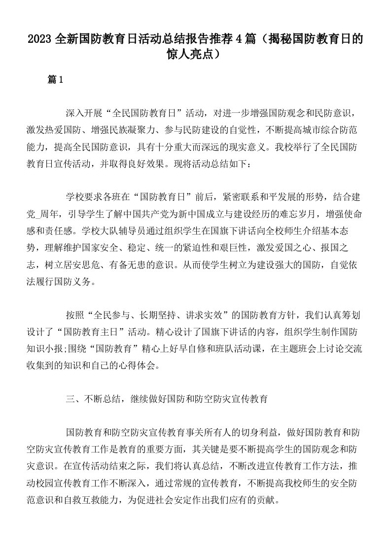 2023全新国防教育日活动总结报告推荐4篇（揭秘国防教育日的惊人亮点）