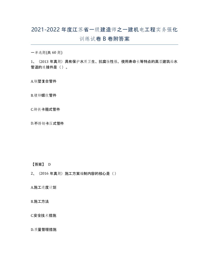 2021-2022年度江苏省一级建造师之一建机电工程实务强化训练试卷B卷附答案