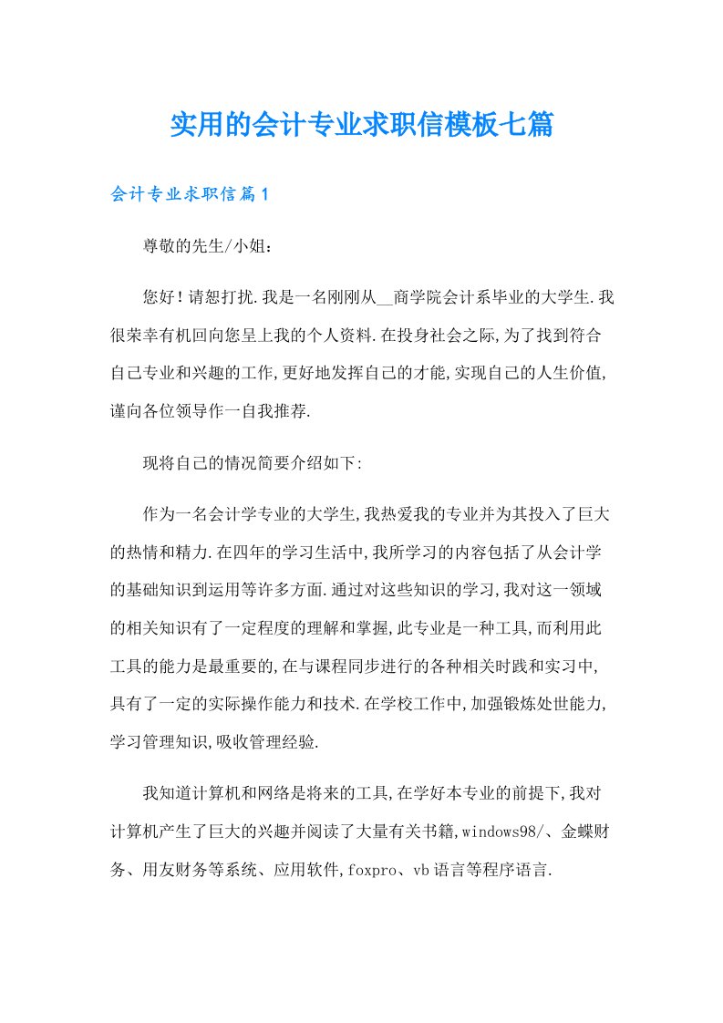 实用的会计专业求职信模板七篇