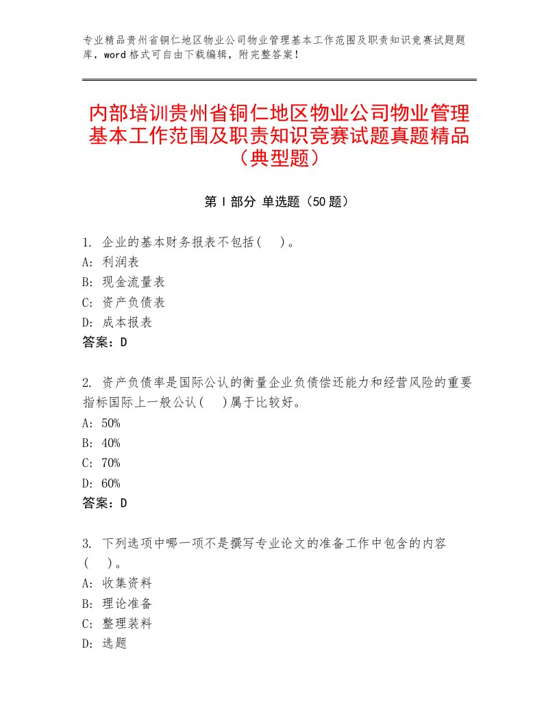 内部培训贵州省铜仁地区物业公司物业管理基本工作范围及职责知识竞赛试题真题精品（典型题）