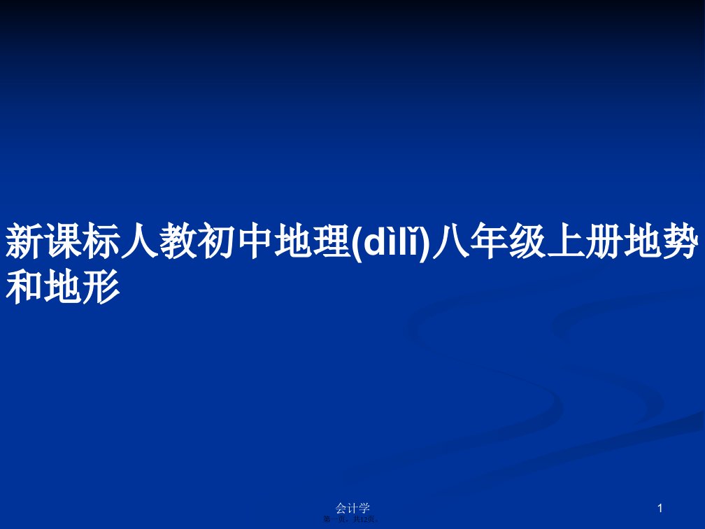 新课标人教初中地理八年级上册地势和地形学习教案