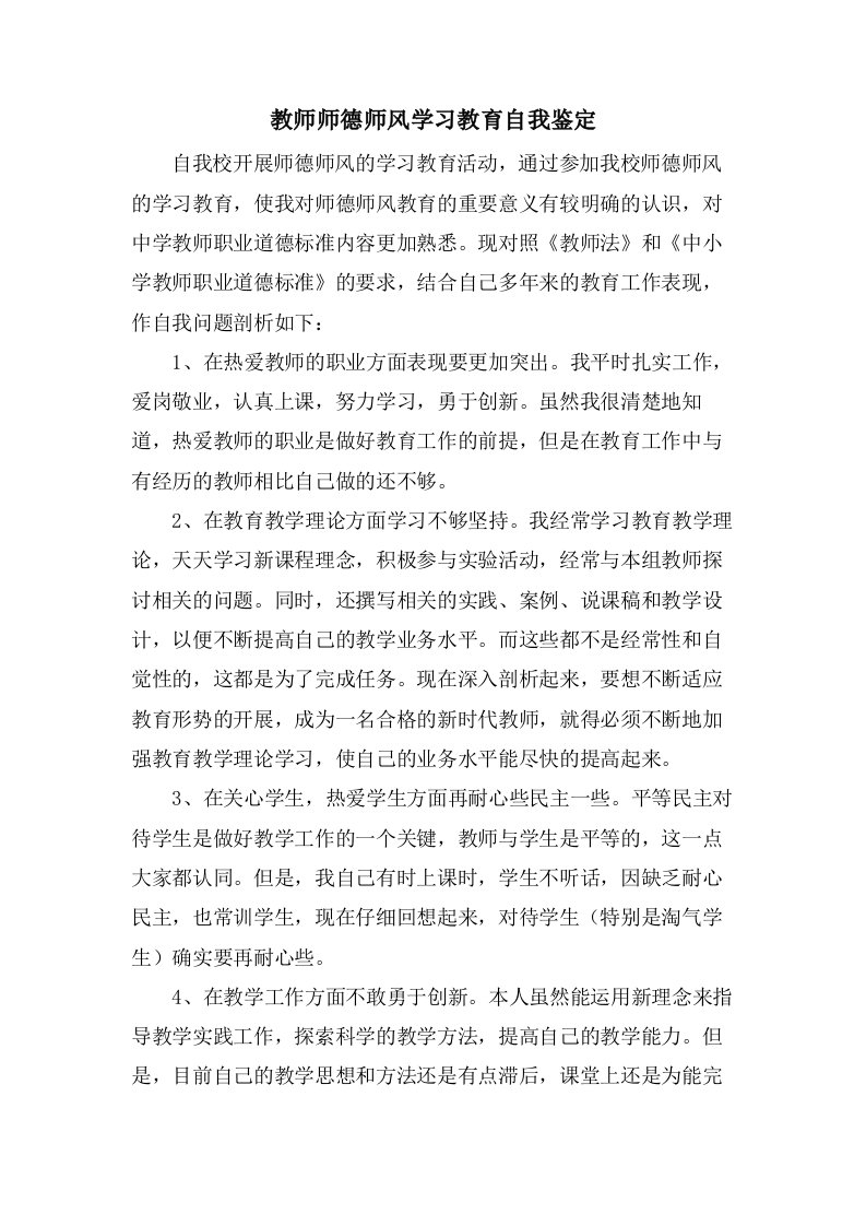 教师师德师风学习教育自我鉴定