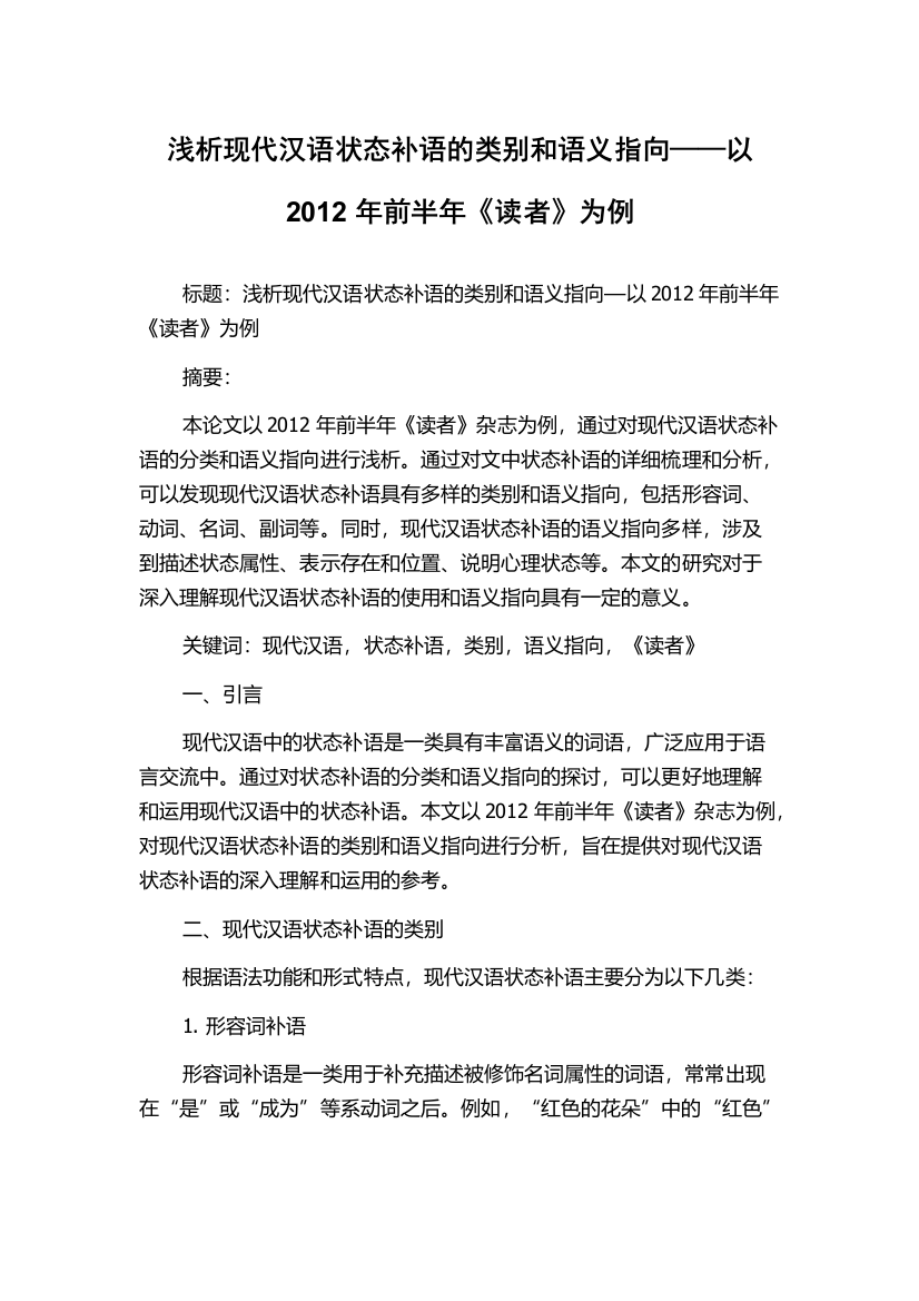 浅析现代汉语状态补语的类别和语义指向——以2012年前半年《读者》为例