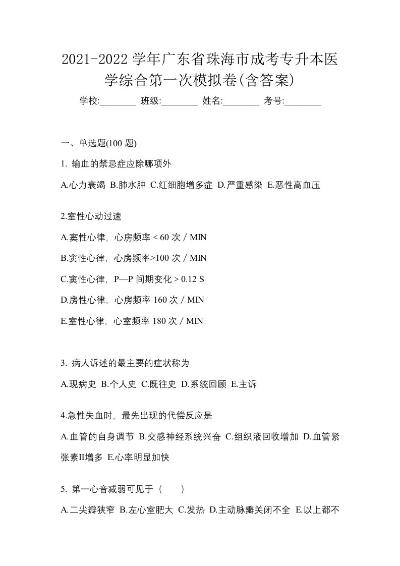 2021-2022学年广东省珠海市成考专升本医学综合第一次模拟卷含答案