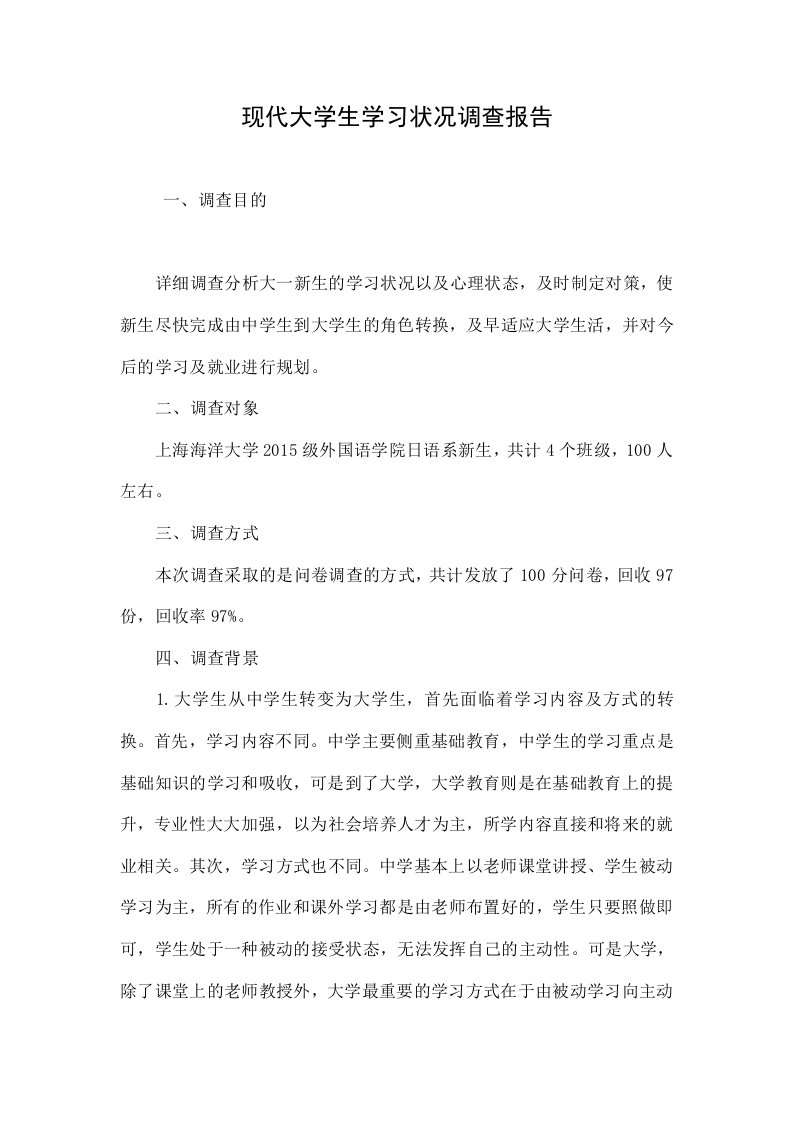 现代大学生学习状况调查报告