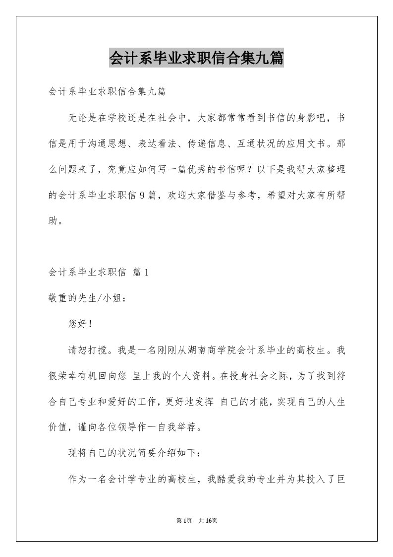 会计系毕业求职信合集九篇