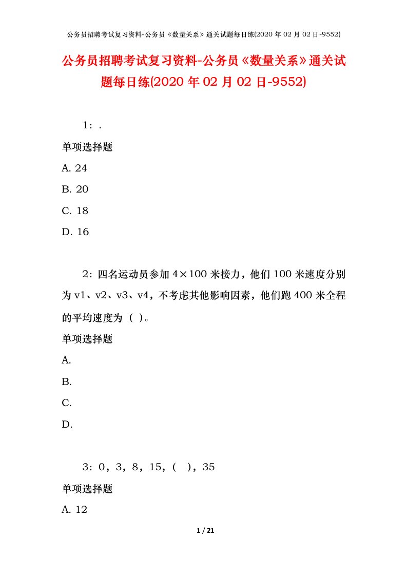 公务员招聘考试复习资料-公务员数量关系通关试题每日练2020年02月02日-9552