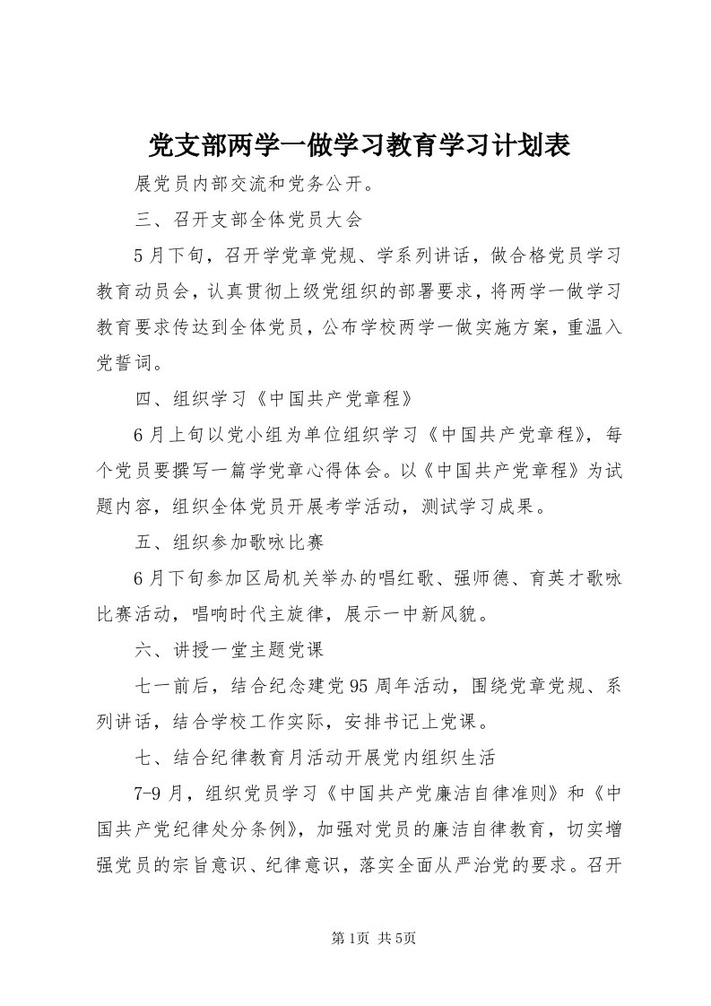 党支部两学一做学习教育学习计划表