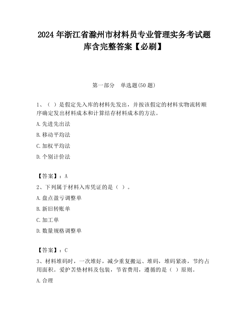 2024年浙江省滁州市材料员专业管理实务考试题库含完整答案【必刷】