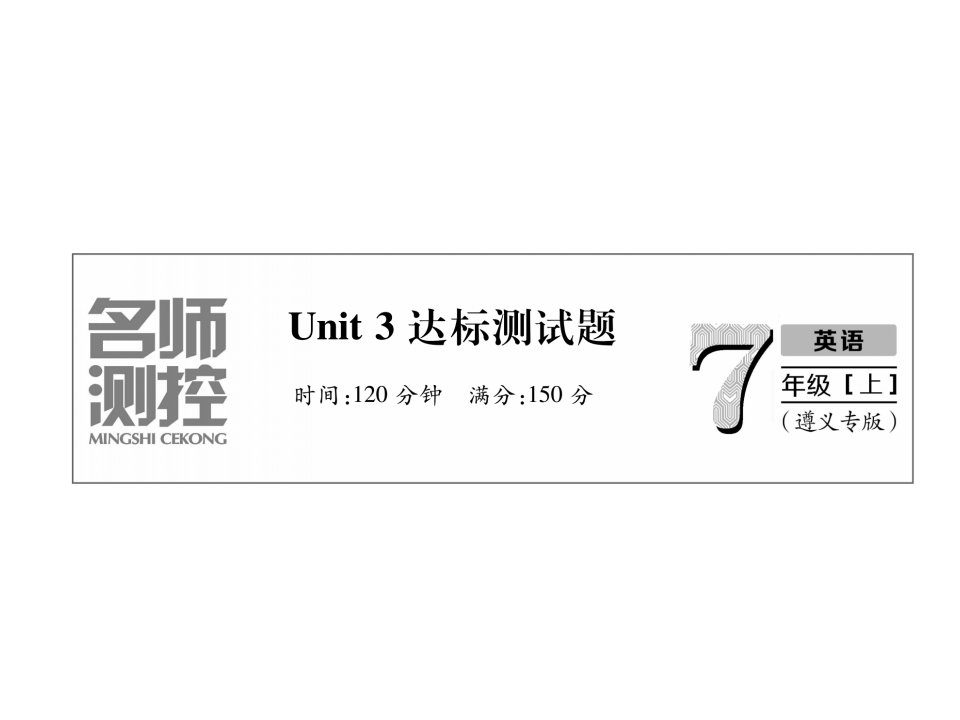 (遵义专版)七年级英语上册Unit3Isthisyourpencil达标测试卷习题ppt课件(新版)人教新目标版