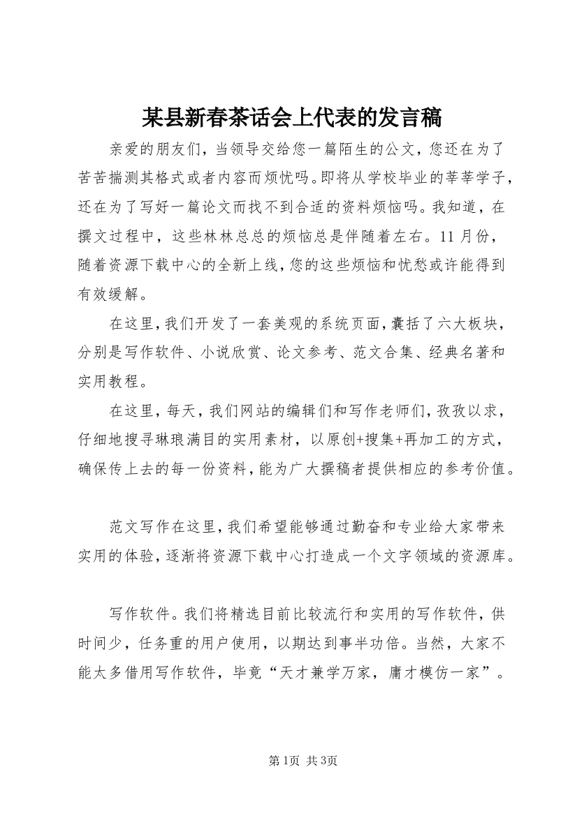 某县新春茶话会上代表的发言稿