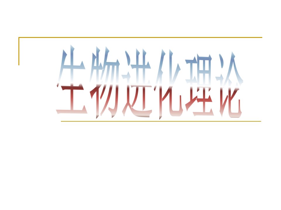 9.2生物进化理论省名师优质课赛课获奖课件市赛课一等奖课件