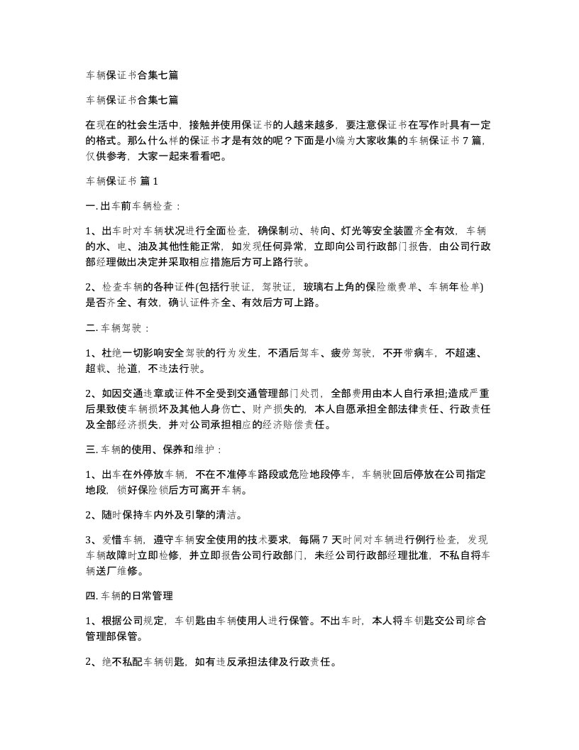 车辆保证书合集七篇