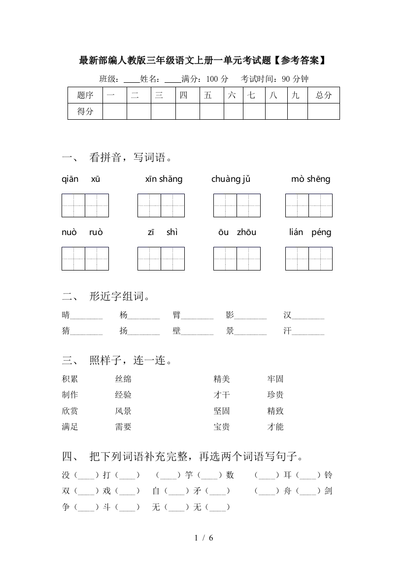 最新部编人教版三年级语文上册一单元考试题【参考答案】