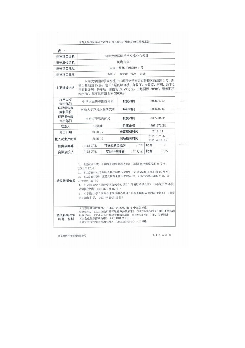 环境影响评价报告公示：河海大学国际学术交流中心项目验收环评报告