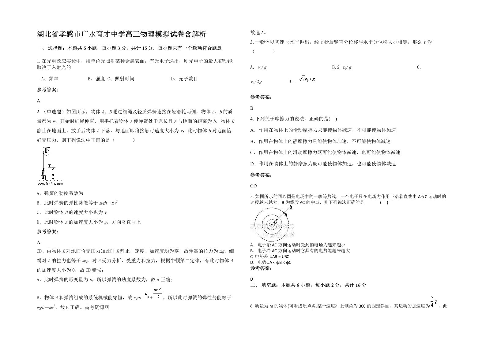 湖北省孝感市广水育才中学高三物理模拟试卷含解析