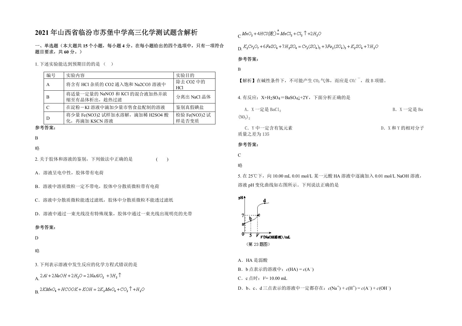 2021年山西省临汾市苏堡中学高三化学测试题含解析